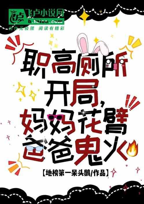 职高厕所开局，妈妈花臂爸爸鬼火
