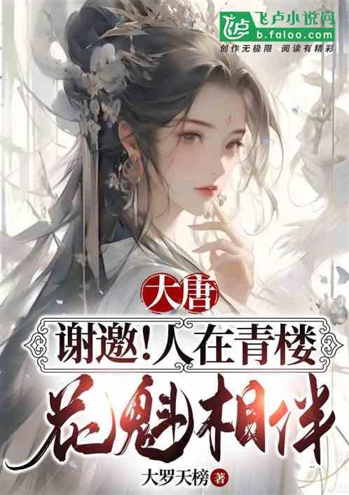 大唐∶谢邀！人在青楼，花魁为伴