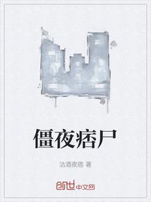 僵夜痞尸