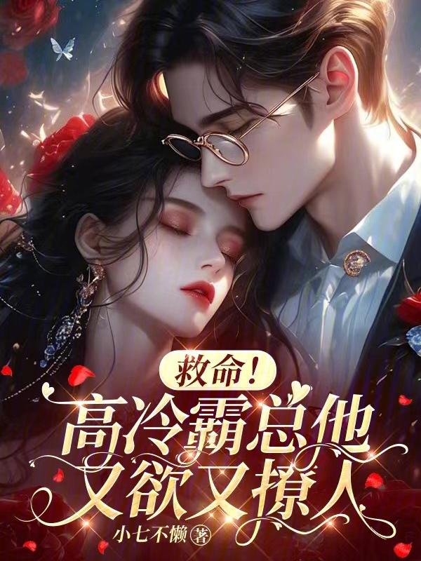 救命！高冷霸总他又欲又撩人