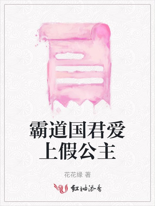 霸道国君爱上假公主