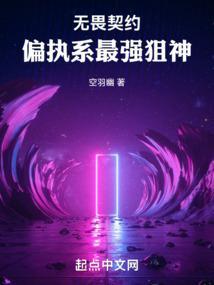 无畏契约：偏执系最强狙神