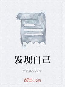 发现自己
