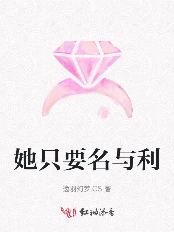 她只要名与利