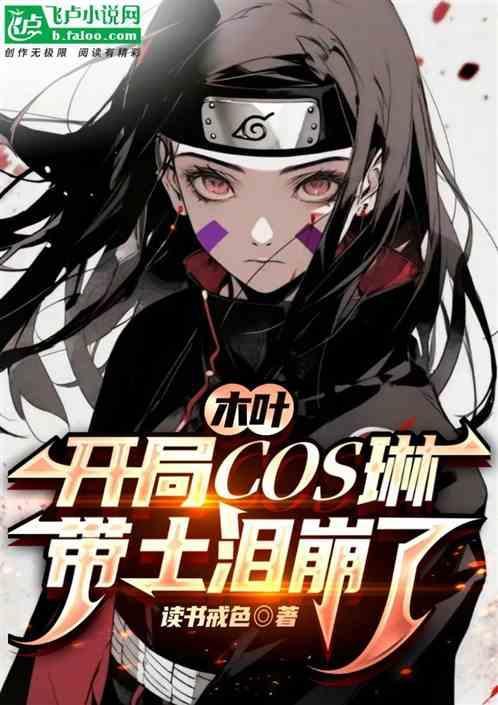 木叶：开局cos琳，带土泪崩了