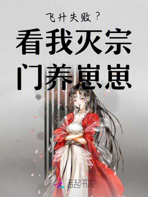 偷养龙崽全宗眼红，崽爹气疯来寻