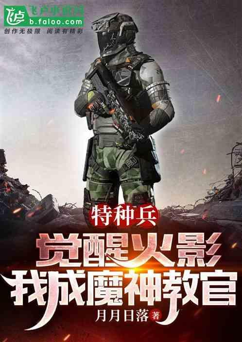 特种兵：魔神教官！特训火凤凰