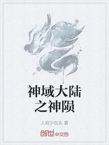 神域大陆之神陨