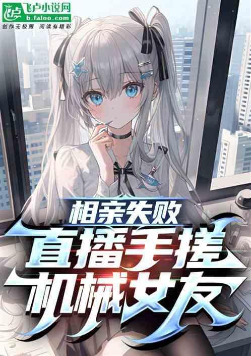 相亲被拉黑:直播手搓机械女友