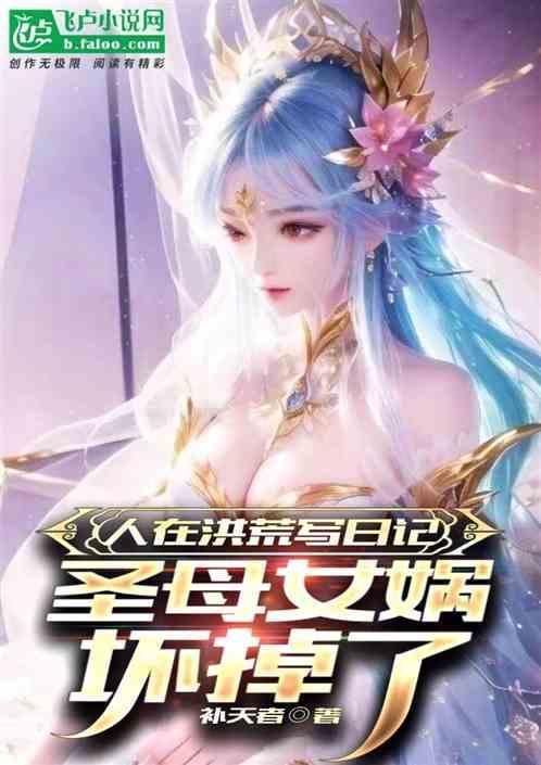洪荒：我屡献毒计！后土劝我冷静