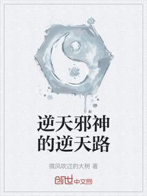 逆天邪神的逆天路