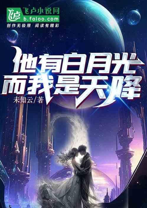 他有白月光而我是天降ABO