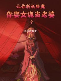 让你斩妖除魔，你娶女诡当老婆？