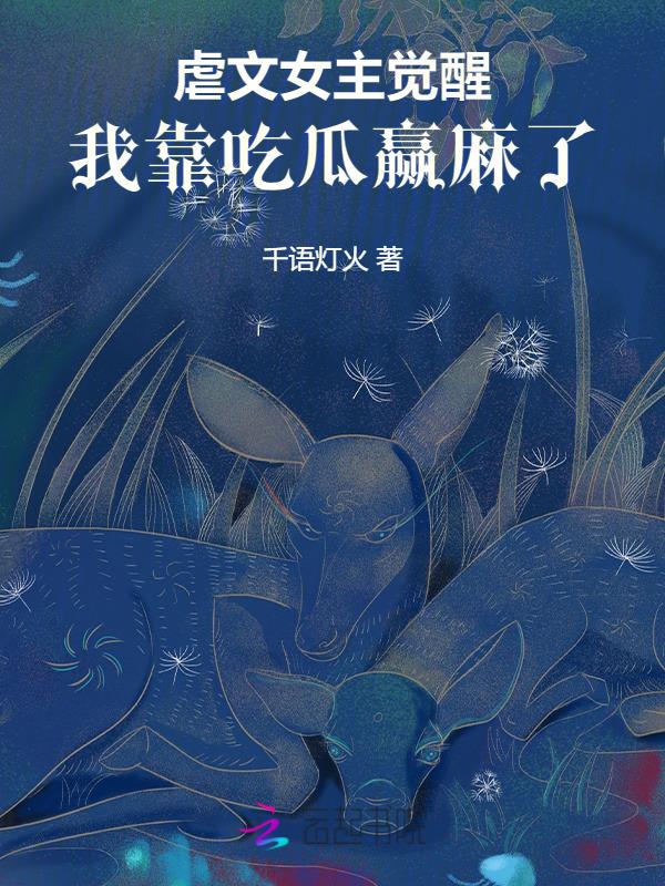 虐文女主觉醒，我靠吃瓜赢麻了