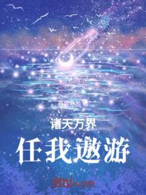 诸天万界任我遨游