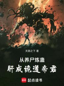 从养尸炼蛊肝成诡道帝君