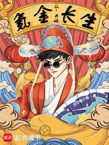 从氪金，开始长生