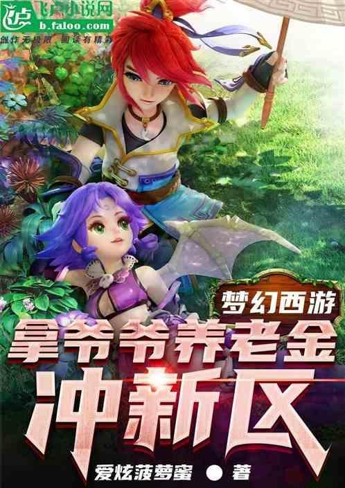 梦幻西游：拿爷爷养老金冲新区！