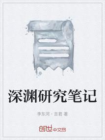 深渊研究笔记