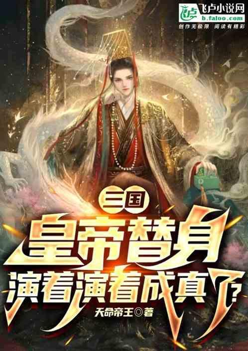 三国：让你演昏君，你成暴君了？