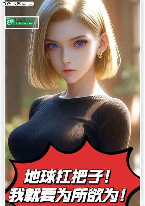 地球扛把子！我就要为所欲为！