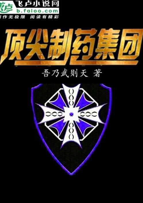 顶尖制药集团