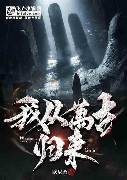 我从万古归来