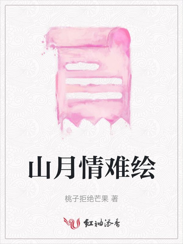 山月情难绘