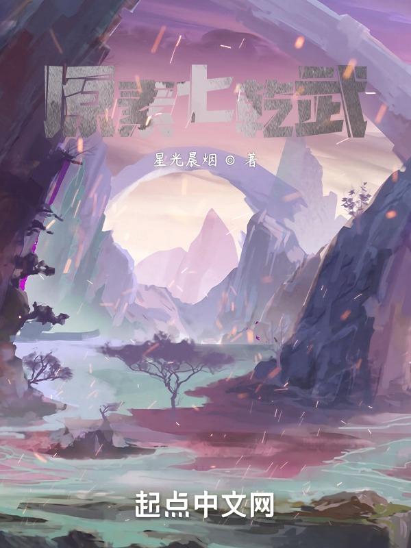 原素七乾武
