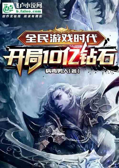 全民游戏时代：开局10亿钻石