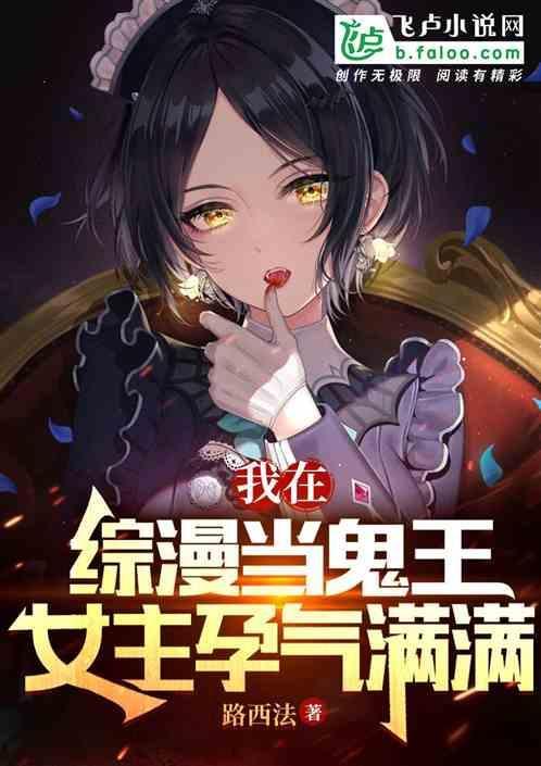 我在综漫当鬼王，女主孕气满满！