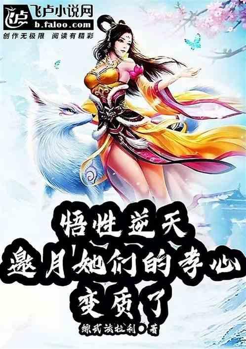 悟性逆天，邀月她们的孝心变质了