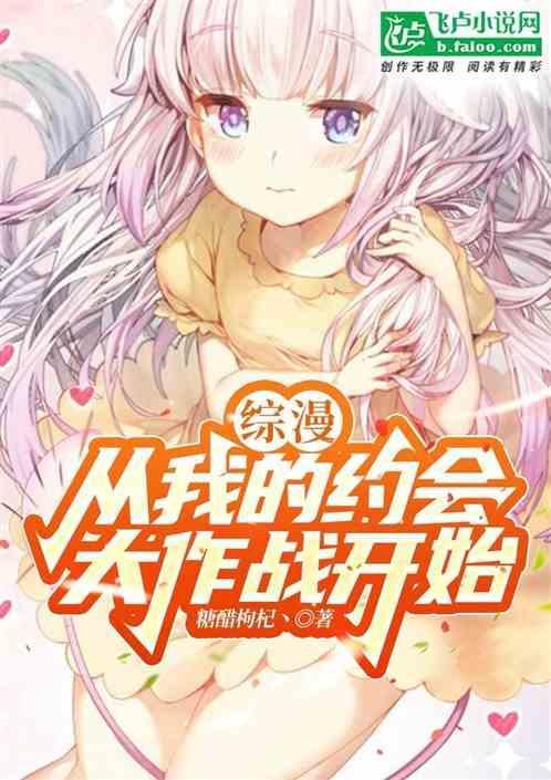 综漫：从我的约会大作战开始！