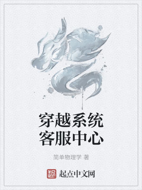 穿越系统客服中心