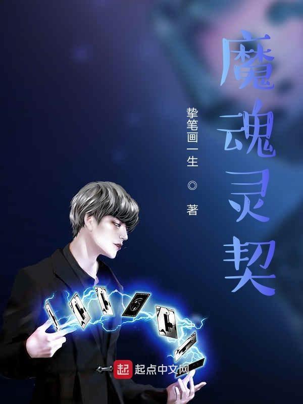魔魂灵契