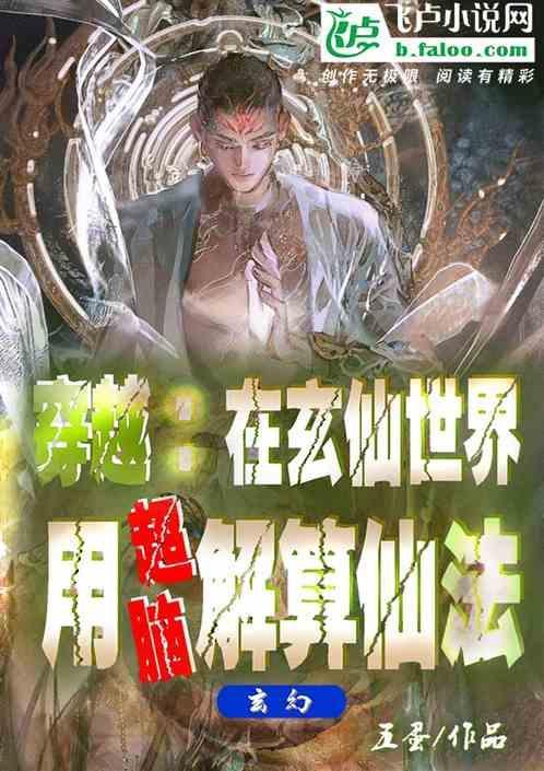 穿越：在玄仙世界用超脑解算仙法