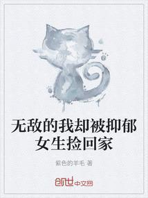 无敌的我却被抑郁女生捡回家