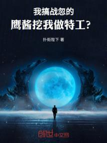 我搞战忽的，鹰酱挖我做特工？