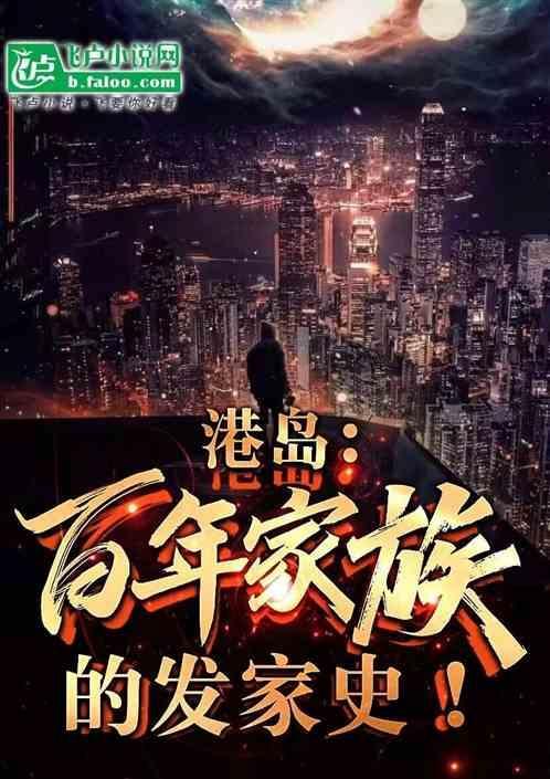 港岛：百年家族的发家史！