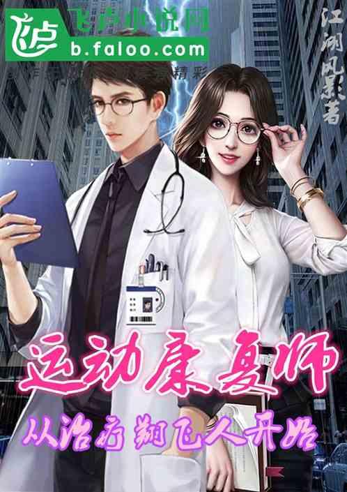 运动康复师：从治疗翔飞人开始