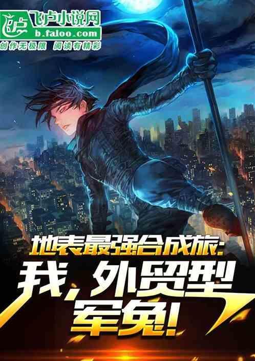 地表最强合成旅：我，外贸型军兔