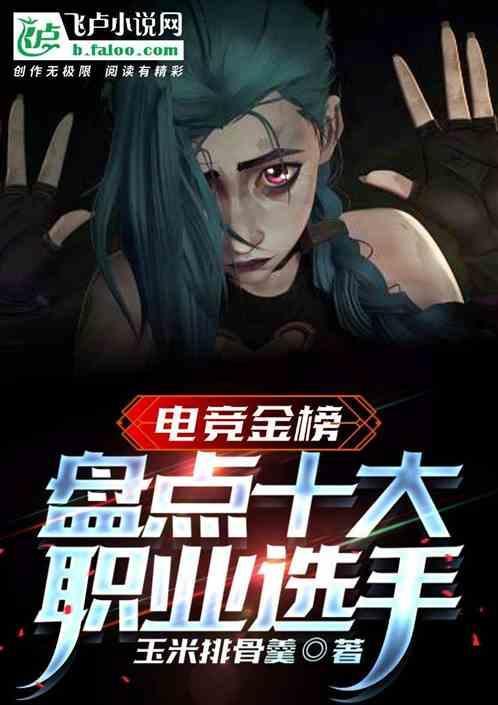 电竞金榜：盘点十大职业选手