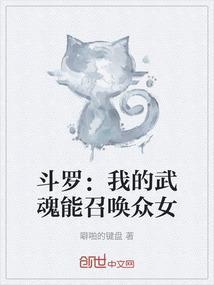 斗罗：我的武魂能召唤众女