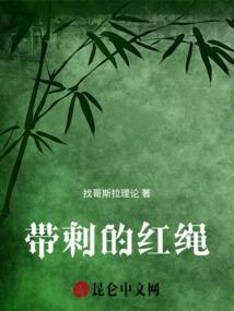 带刺的红绳