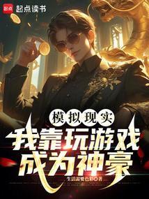 模拟现实：我靠玩游戏成为神豪