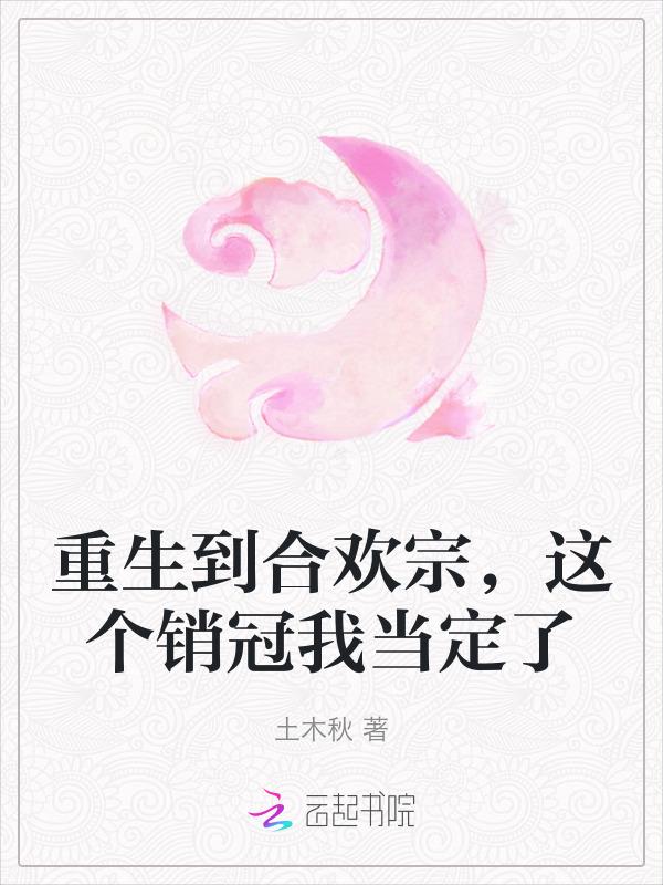 重生到合欢宗，这个销冠我当定了
