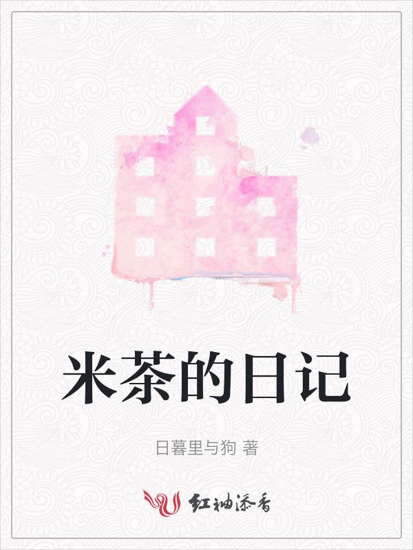 米茶的日记
