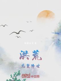洪荒龙皇降世