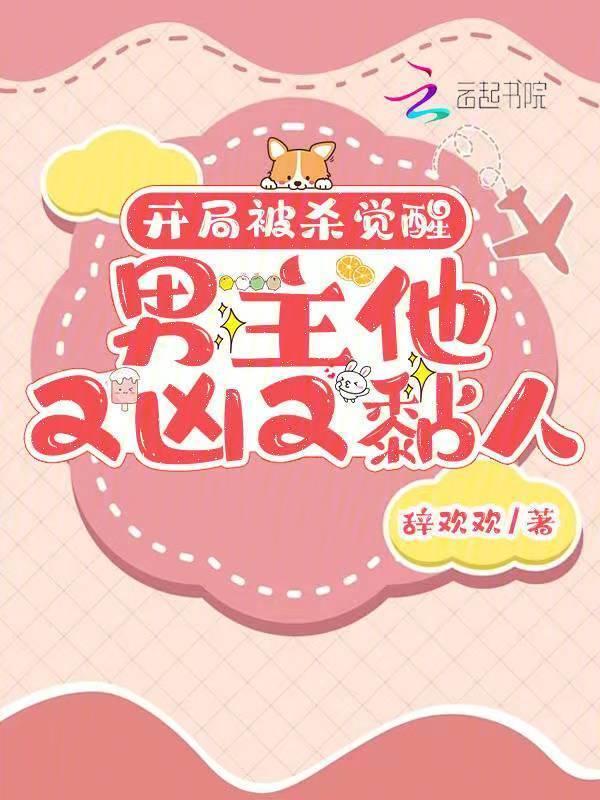 开局被杀觉醒，男主他又凶又黏人