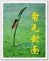 游仙戏梦